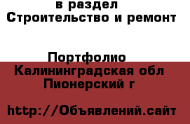  в раздел : Строительство и ремонт » Портфолио . Калининградская обл.,Пионерский г.